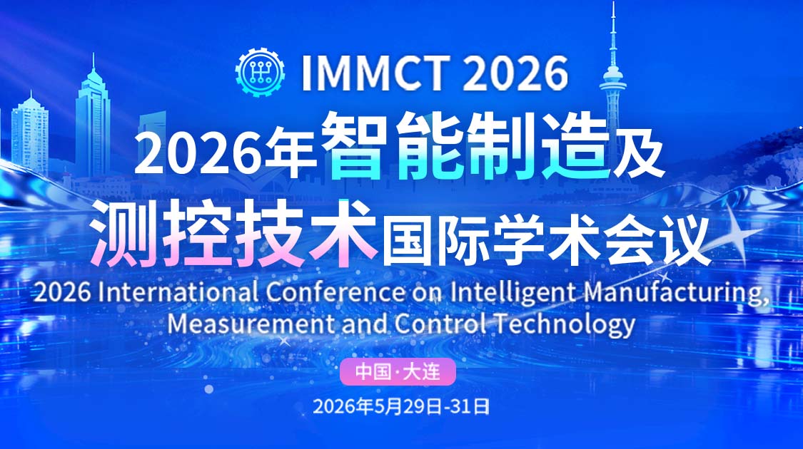 IOP-JPCS出版 | 2026年智能制造及测控技术国际学术会议(IMMCT 2026)