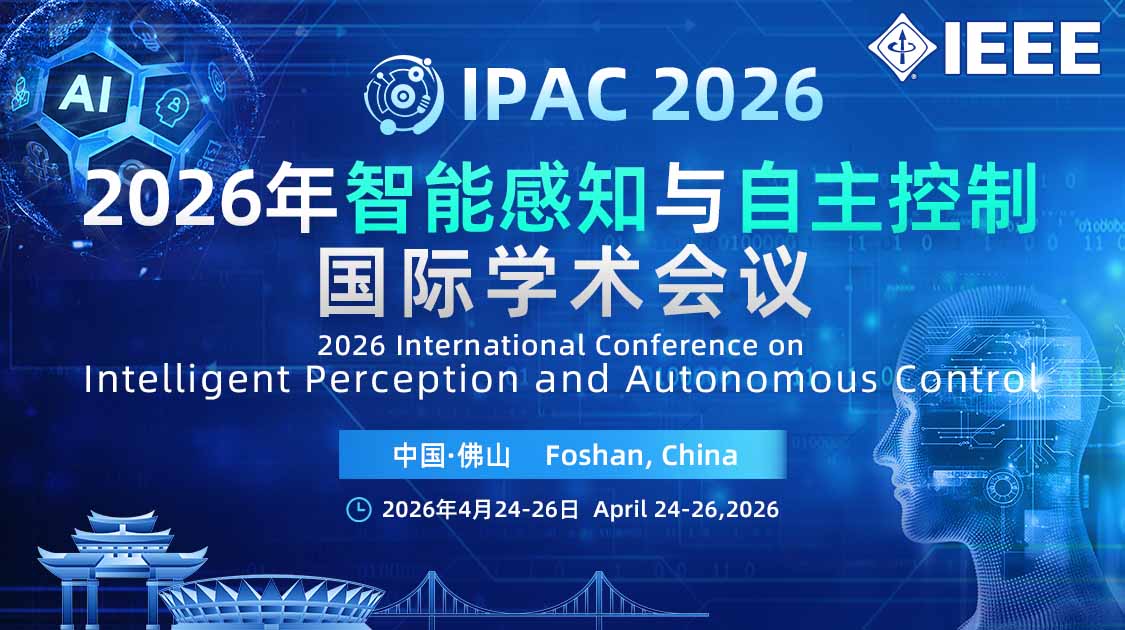 IEEE出版 | 2026年智能感知与自主控制国际学术会议（IPAC 2026）