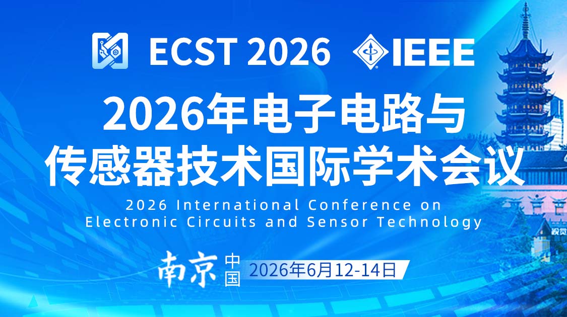 IEEE出版｜2026年电子电路与传感器技术国际学术会议（ECST 2026)